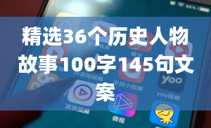 精选36个历史人物故事100字145句文案