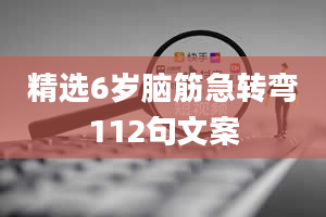 精选6岁脑筋急转弯112句文案