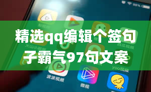 精选qq编辑个签句子霸气97句文案