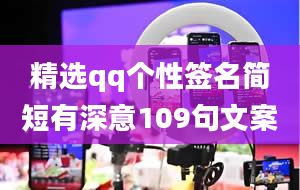 精选qq个性签名简短有深意109句文案