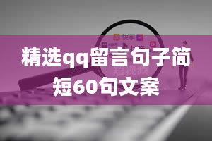 精选qq留言句子简短60句文案