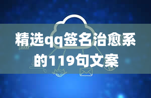 精选qq签名治愈系的119句文案