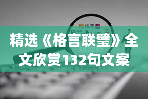 精选《格言联璧》全文欣赏132句文案