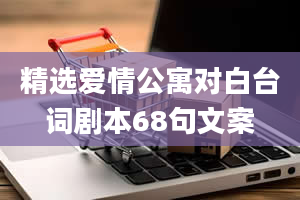 精选爱情公寓对白台词剧本68句文案