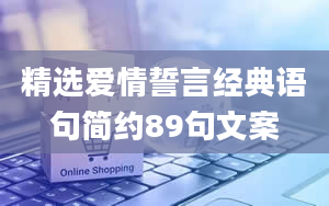 精选爱情誓言经典语句简约89句文案