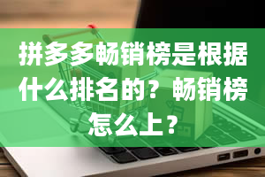 拼多多畅销榜是根据什么排名的？畅销榜怎么上？