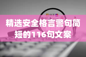 精选安全格言警句简短的116句文案