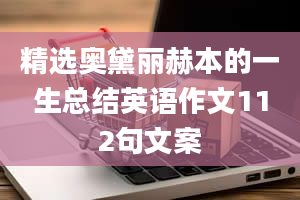 精选奥黛丽赫本的一生总结英语作文112句文案