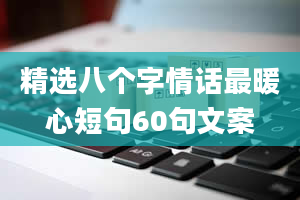 精选八个字情话最暖心短句60句文案