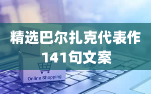 精选巴尔扎克代表作141句文案