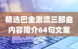 精选巴金激流三部曲内容简介64句文案