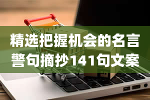 精选把握机会的名言警句摘抄141句文案