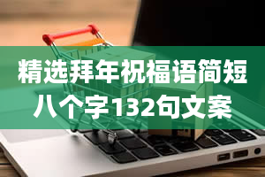 精选拜年祝福语简短八个字132句文案