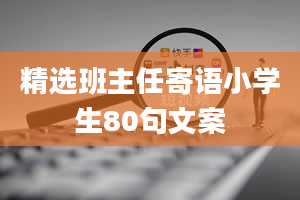 精选班主任寄语小学生80句文案