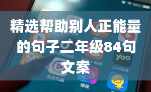 精选帮助别人正能量的句子二年级84句文案