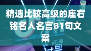 精选比较高级的座右铭名人名言81句文案