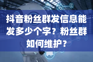 抖音粉丝群发信息能发多少个字？粉丝群如何维护？