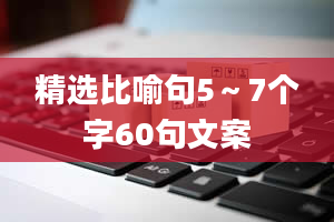 精选比喻句5～7个字60句文案