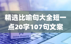 精选比喻句大全短一点20字107句文案