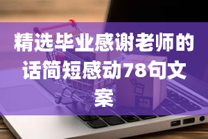 精选毕业感谢老师的话简短感动78句文案