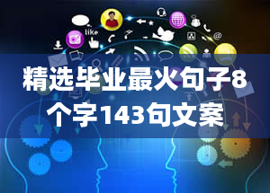 精选毕业最火句子8个字143句文案