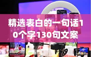 精选表白的一句话10个字130句文案