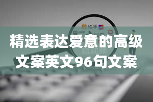 精选表达爱意的高级文案英文96句文案