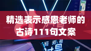 精选表示感恩老师的古诗111句文案