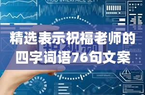 精选表示祝福老师的四字词语76句文案