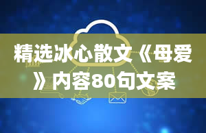 精选冰心散文《母爱》内容80句文案