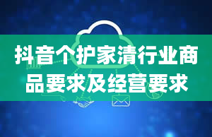 抖音个护家清行业商品要求及经营要求