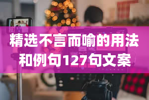 精选不言而喻的用法和例句127句文案