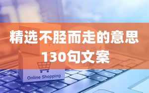 精选不胫而走的意思130句文案