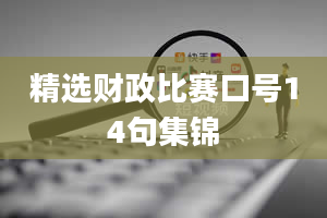 精选财政比赛口号14句集锦