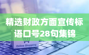 精选财政方面宣传标语口号28句集锦