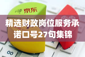 精选财政岗位服务承诺口号27句集锦