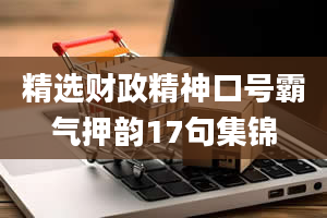 精选财政精神口号霸气押韵17句集锦