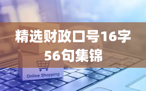 精选财政口号16字56句集锦