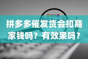 拼多多催发货会扣商家钱吗？有效果吗？