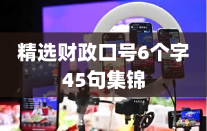 精选财政口号6个字45句集锦