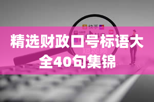 精选财政口号标语大全40句集锦