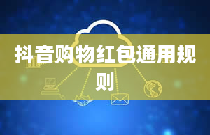 抖音购物红包通用规则