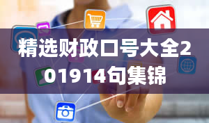 精选财政口号大全201914句集锦