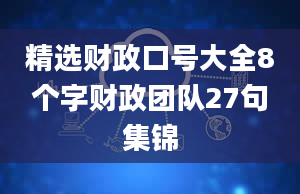 精选财政口号大全8个字财政团队27句集锦