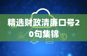 精选财政清廉口号20句集锦