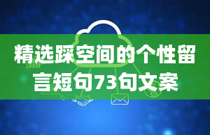 精选踩空间的个性留言短句73句文案