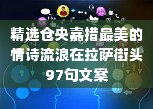 精选仓央嘉措最美的情诗流浪在拉萨街头97句文案