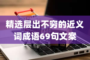 精选层出不穷的近义词成语69句文案