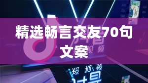 精选畅言交友70句文案