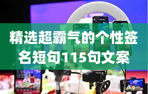 精选超霸气的个性签名短句115句文案